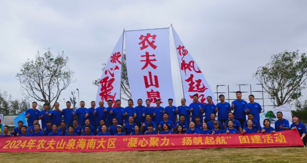 农夫山泉2024年“凝心聚力，扬帆启航”拓展活动