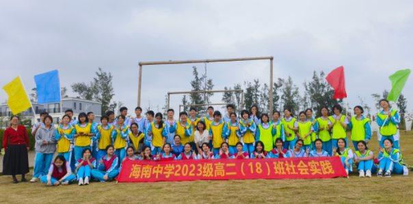 海南省中学2023级高二（18）班研学社会实践